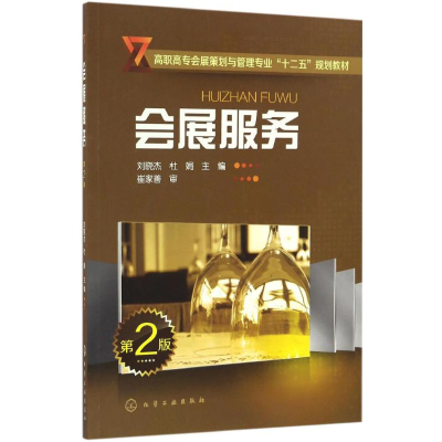 《會(huì)展服務(wù)》書(shū)評(píng) 專業(yè)實(shí)踐指南的核心價(jià)值