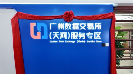 廣州數據交易所（天河）服務專區運營大廳正式啟用，開啟數據要素市場化新篇章